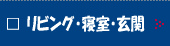 リビング・寝室・玄関