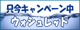 只今キャンペン中 ウォシュレット