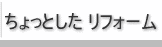 ちょっとしたリフォーム