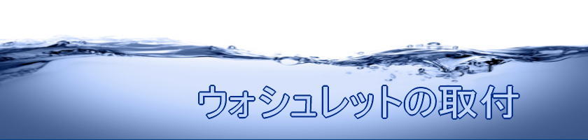 ウォシュレットの取付｜横浜市佐藤建装