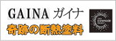 断熱塗料 ガイナ