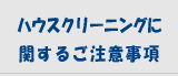 ハウスクリーニングに関するご注意事項