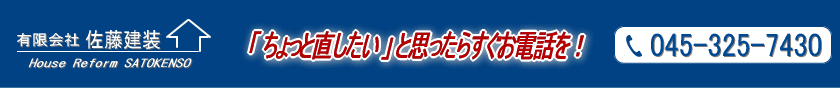 「ちょっと直したい」と思ったらすぐお電話を！045-325-7430