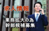 求人情報 業務拡大の為、幹部候補募集