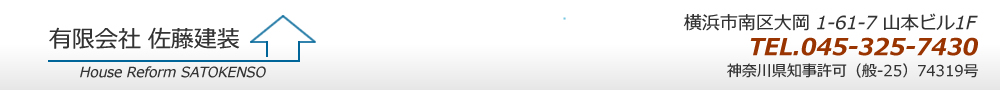 有限会社佐藤建装　横浜市南区大岡1-61-7 山本ビル1F TEL.045-325-7430 神奈川県知事許可（般-20）74319号