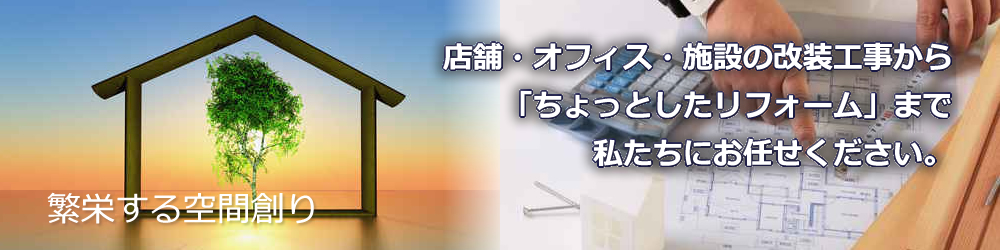 店舗・オフィス・施設の改装工事から「ちょっとしたリフォーム」まで私たちにお任せください。繁栄する空間創り